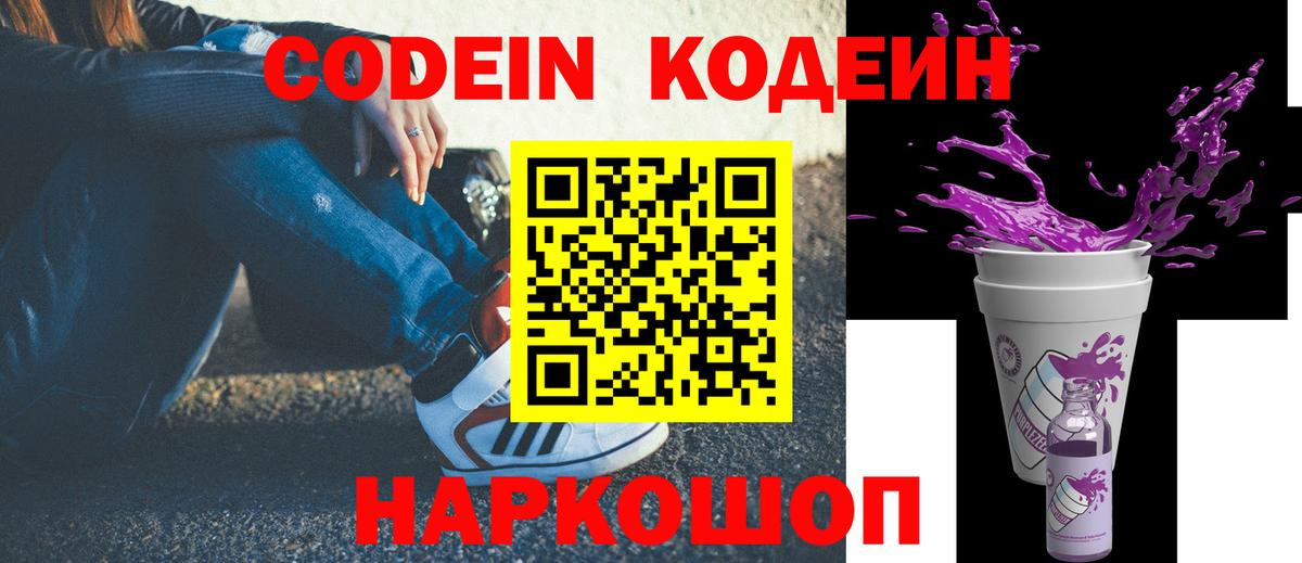 Кодеин Purple Drank Лабытнанги